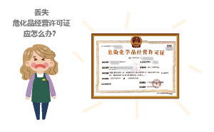 丟失?；方洜I許可證應怎么辦？