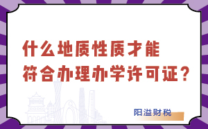 什么地質性才能符合辦理辦學許可證？