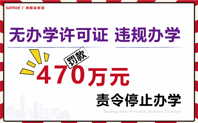 無(wú)證校外培訓(xùn)機(jī)構(gòu)被罰470余萬(wàn)元