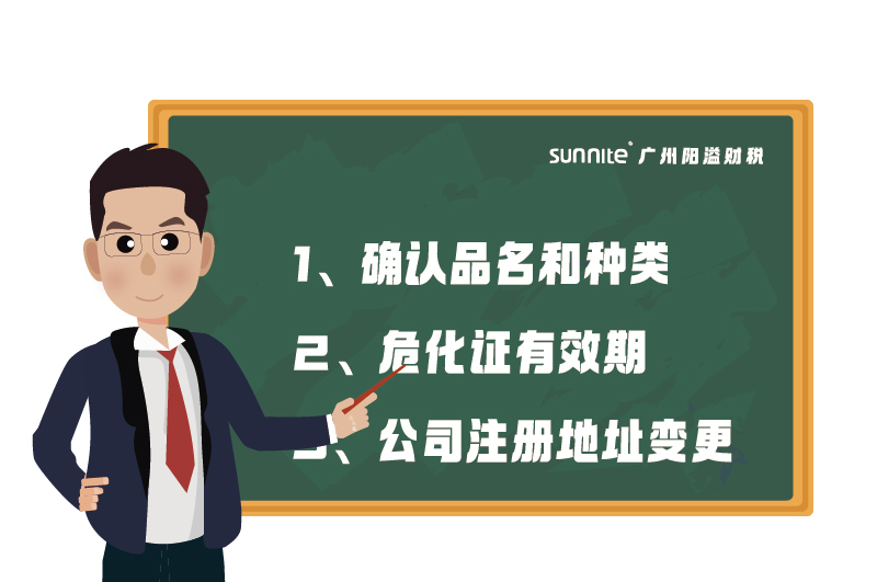 危化證的有效期、品名、地址變更的問(wèn)題