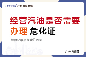 廣州經(jīng)營(yíng)汽油是否需要辦理危化證？