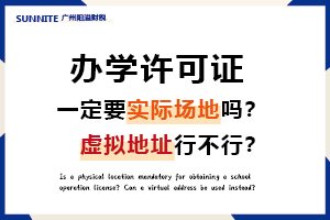 辦辦學許可證一定要實際場地嗎？虛擬地址可以嗎？