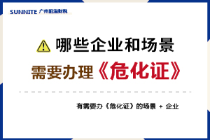 什么場(chǎng)景和企業(yè)需要辦理危化證呢？